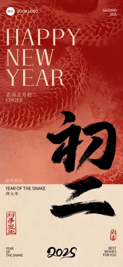 春节蛇年纹理祝福年俗套系海报