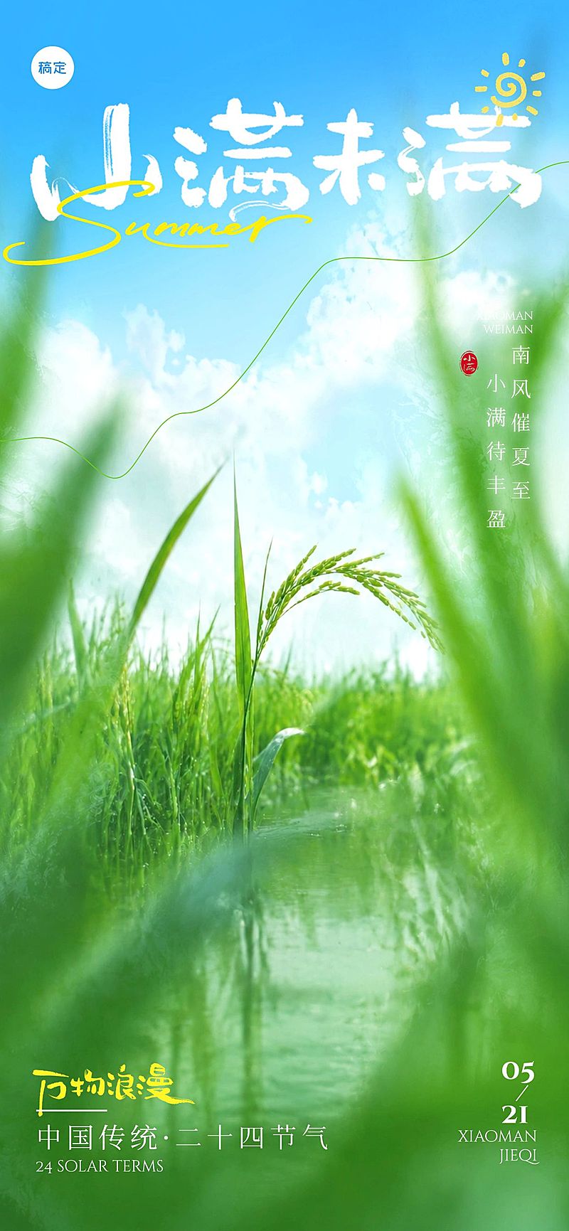 小满节气祝福通用清新感全屏竖版海报