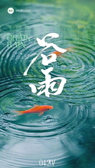 谷雨节气祝福实景氛围感全屏竖版