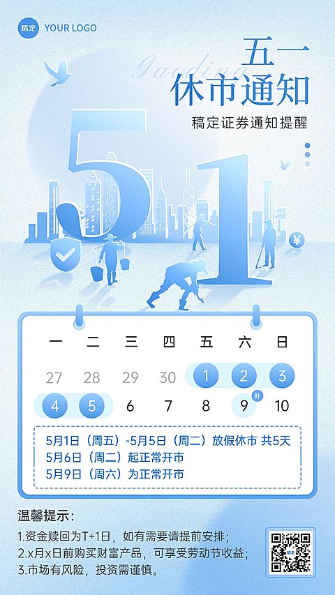 51五一劳动节放假通知金融剪影风手机海报
