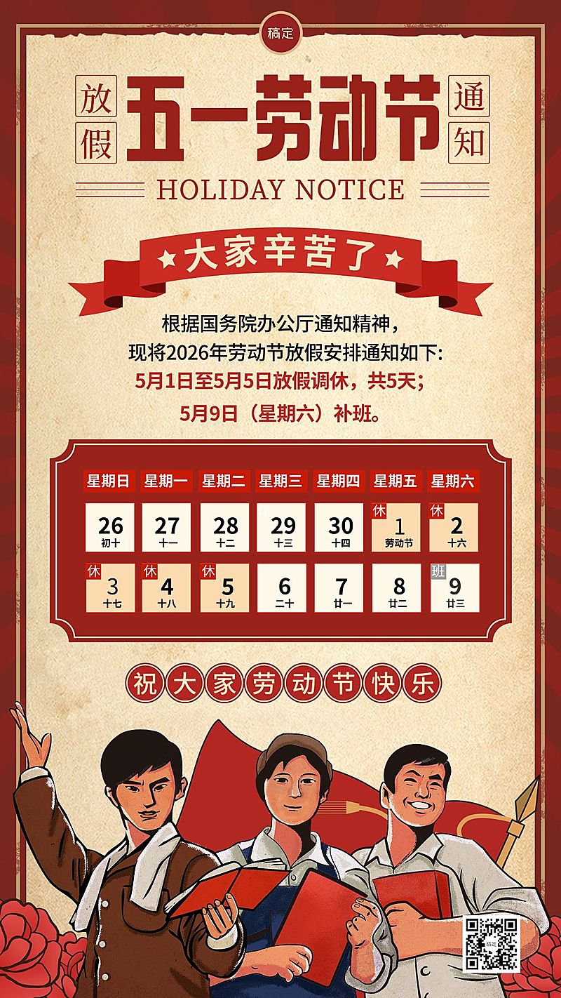 51五一劳动节放假通知通用插画风手机海报