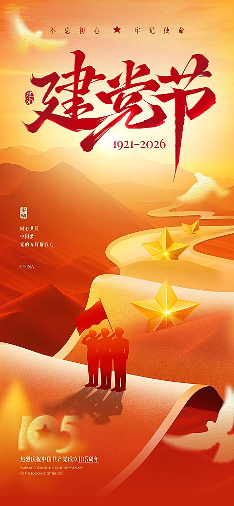 建党节党政风光感五角星山脉祝福海报AIGC