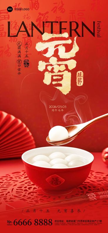 元宵节节日祝福通用喜庆感全屏竖版海报预览效果