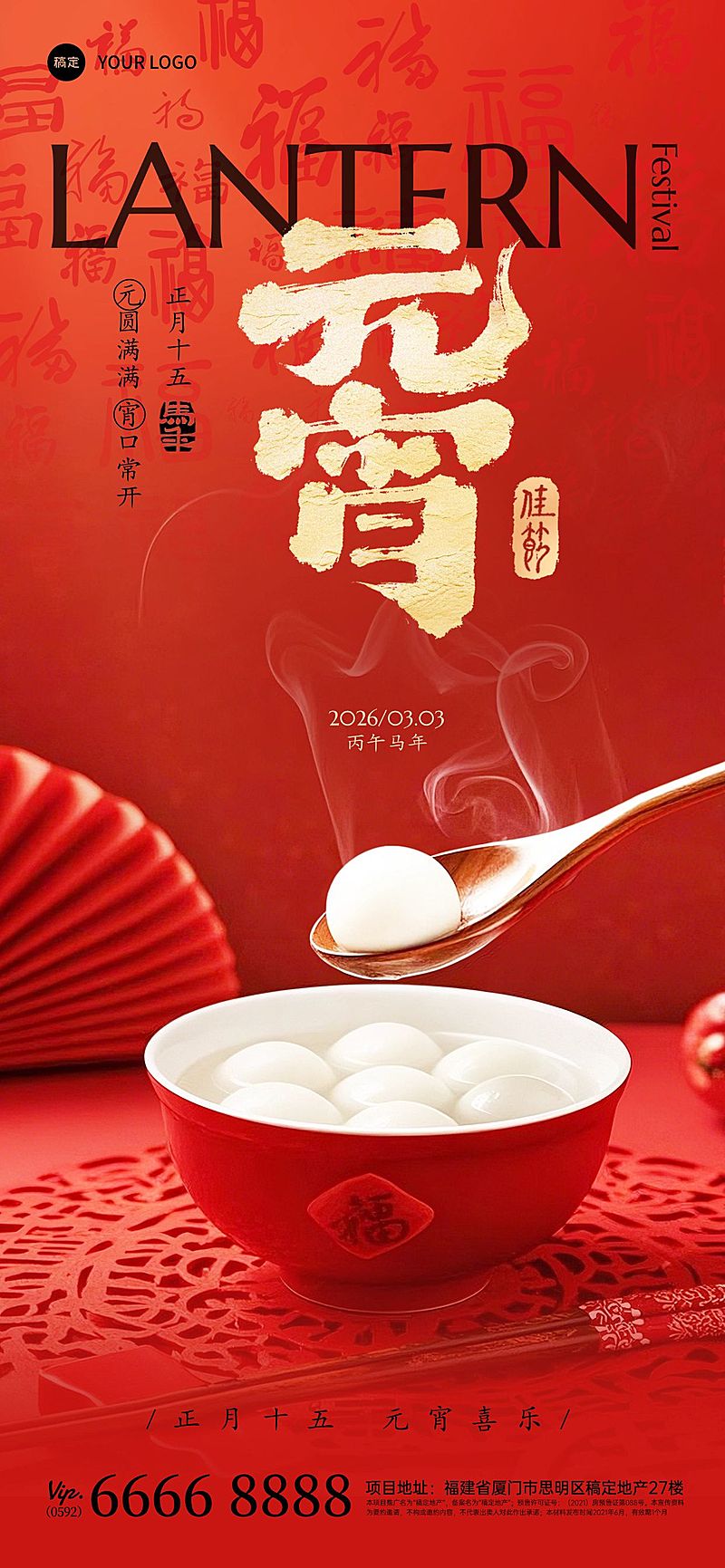 元宵节节日祝福通用喜庆感全屏竖版海报