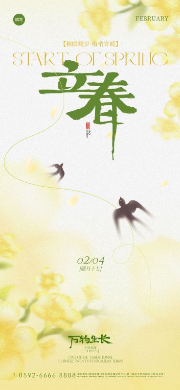 立春节日祝福通用清新感全屏竖版海报预览效果