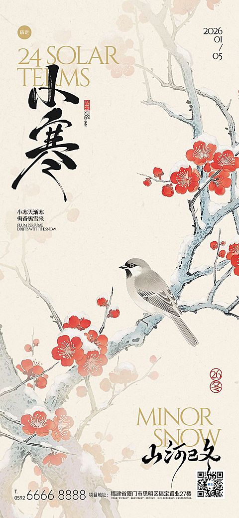 小寒节气祝福国风花鸟中式感通用全屏竖版海报