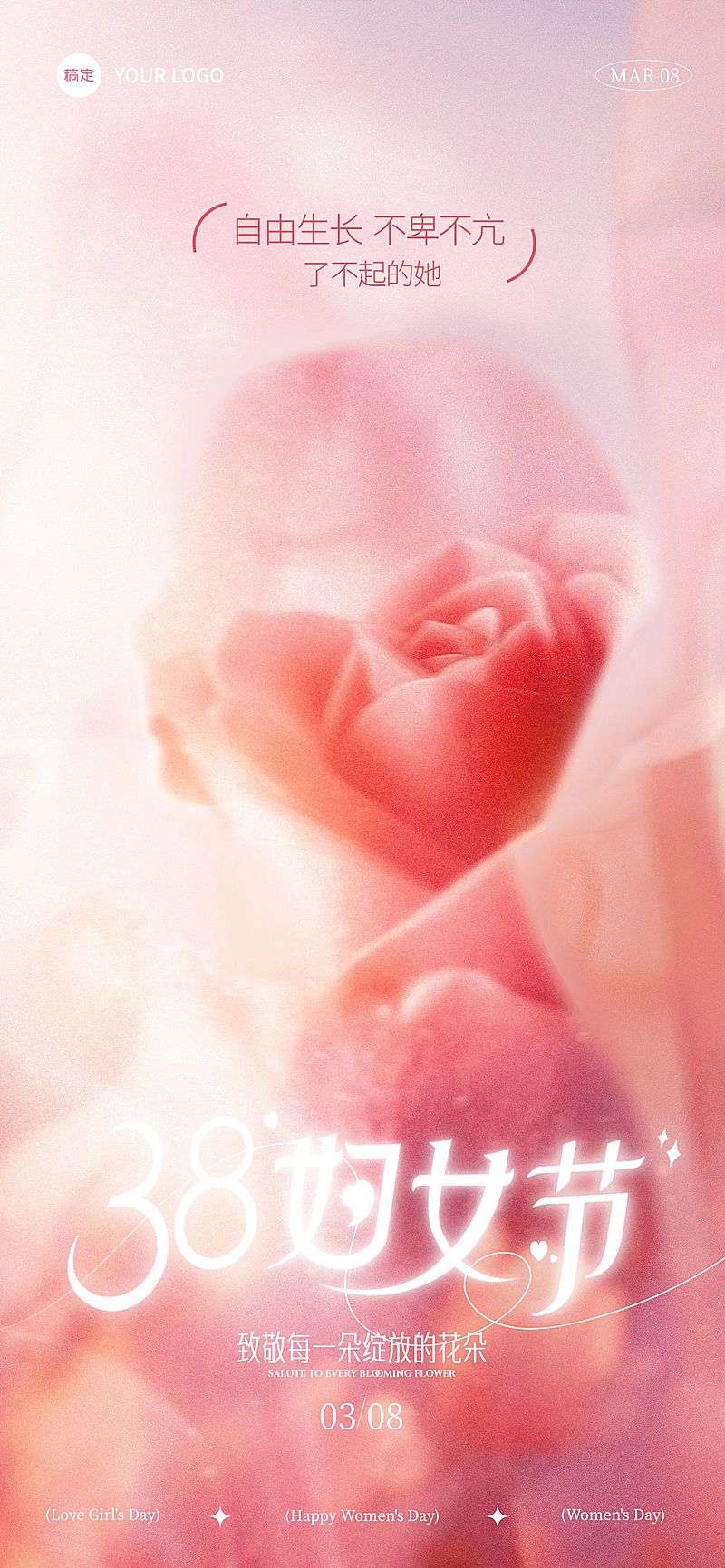 三八妇女节女神节节日祝福朦胧感全屏竖版海报AIGC