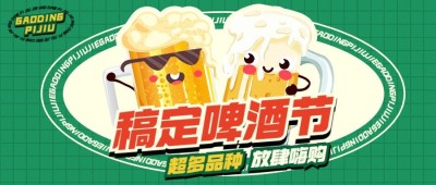 啤酒节娱乐活动宣传微信公众号封面首图