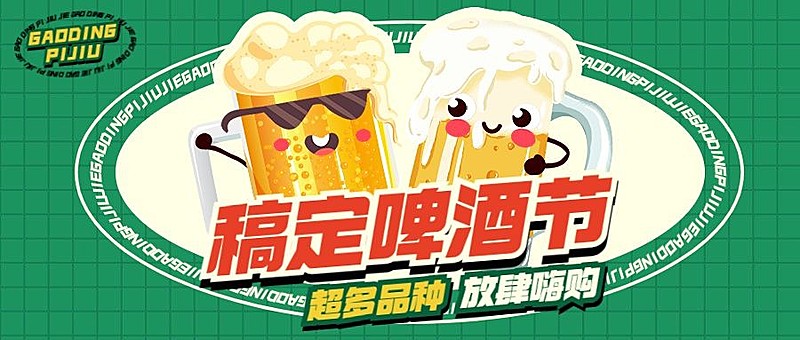 啤酒节娱乐活动宣传微信公众号封面首图
