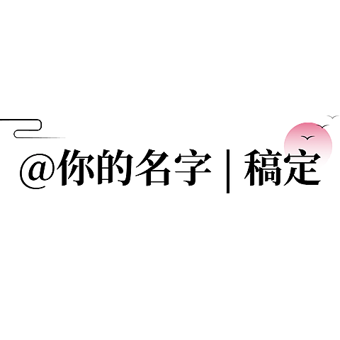 通用简约署名水印文字