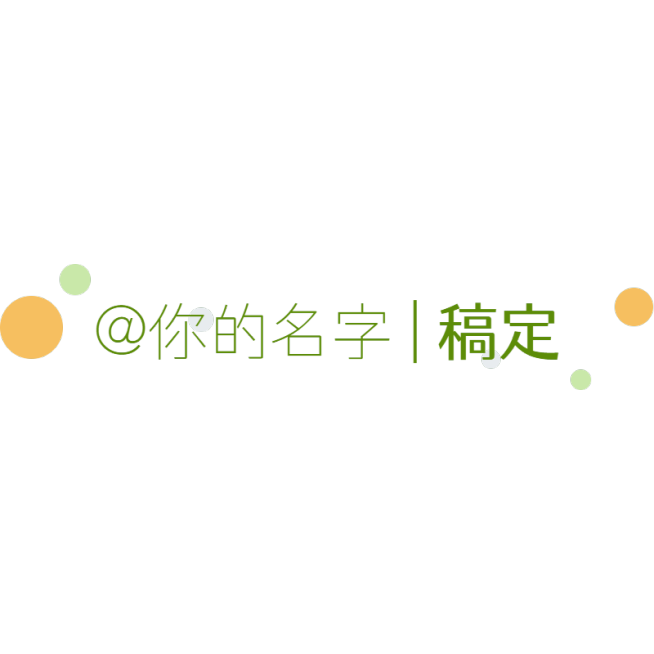 通用简约署名水印文字预览效果