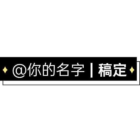 通用简约署名水印文字