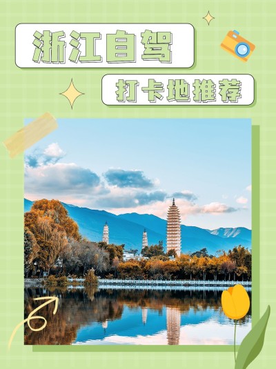 旅游出行推荐小红书封面