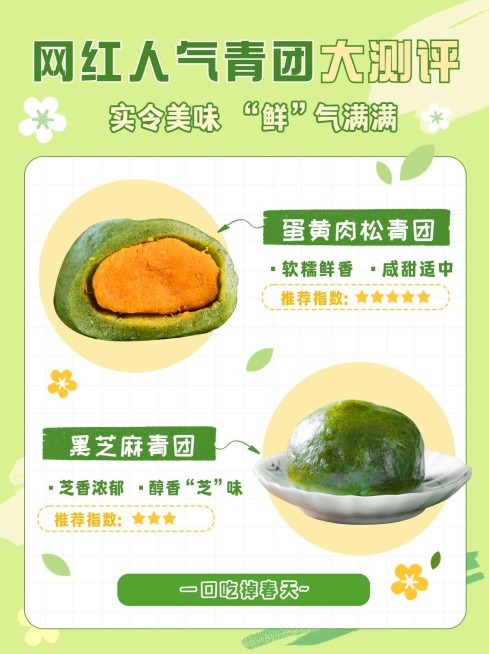 清明节餐饮美食青团测评小红书配图预览效果