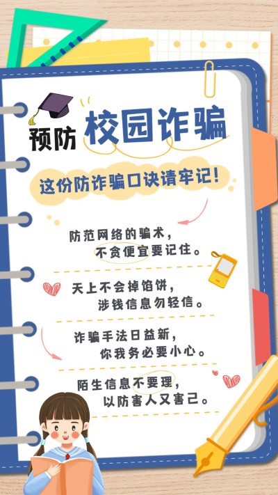 校园诈骗防诈宣传知识科普手帐风手机海报