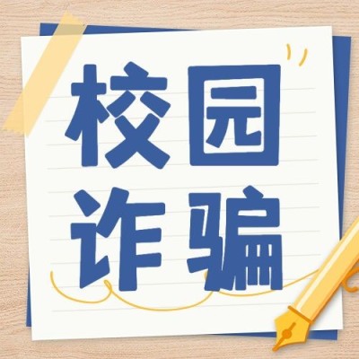 校园诈骗防诈宣传知识科普公众号次图