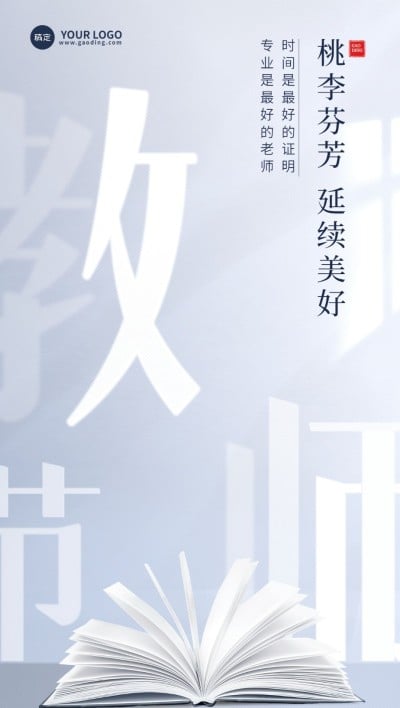 教师节金融保险节日祝福创意全屏海报