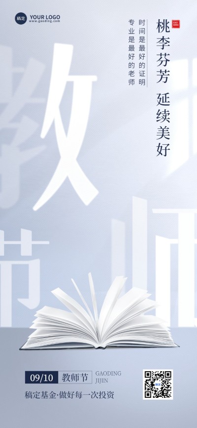 教师节金融保险节日祝福创意全屏海报