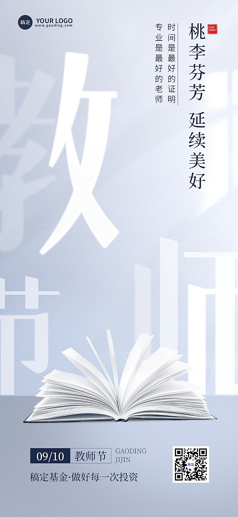 教师节金融保险节日祝福创意全屏海报