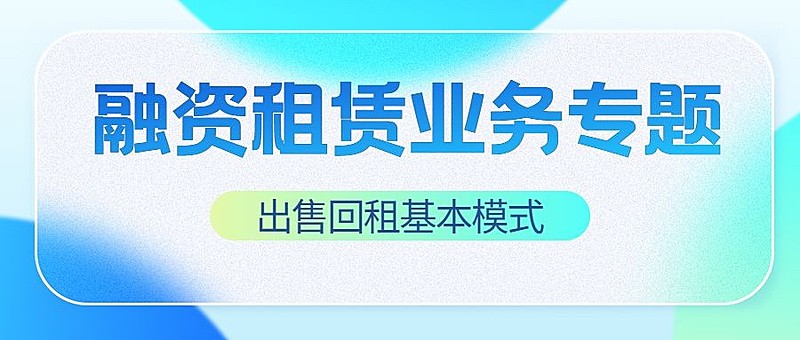 金融融资租赁业务介绍科普轻透感公众号首图套装