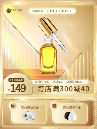 轻奢双11美容美妆护肤品主图/直通车