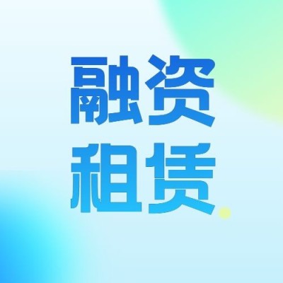 金融融资租赁业务介绍科普轻透感公众号次图套装