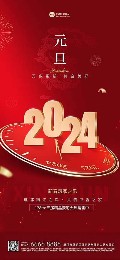 元旦2024房地产节日祝福问候大字喜庆全屏海报