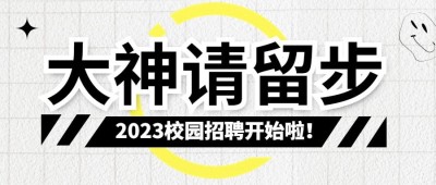 企业校园招聘通知撕纸风公众号首图
