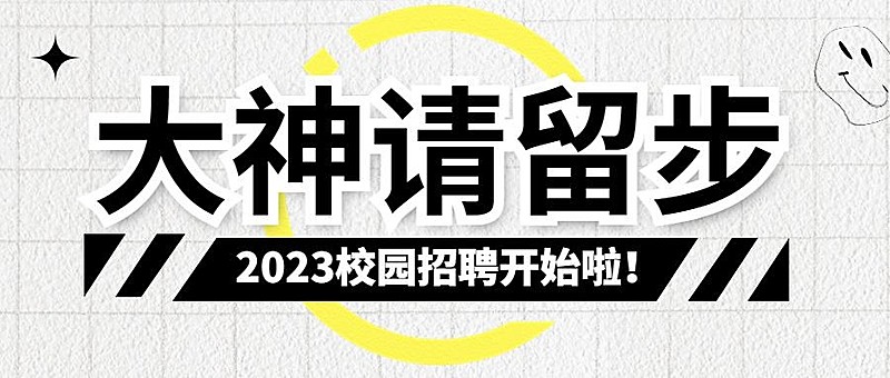 企业校园招聘通知撕纸风公众号首图