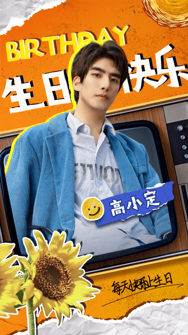 潮酷拼贴风明星生日应援海报预览效果