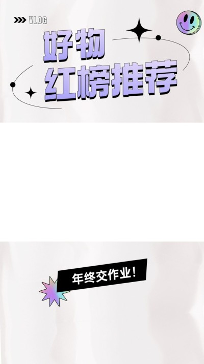 年终好物总结潮酷风视频边框