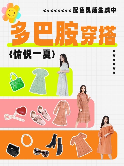 多巴胺穿搭攻略小红书封面预览效果