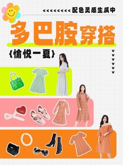 多巴胺穿搭攻略小红书封面