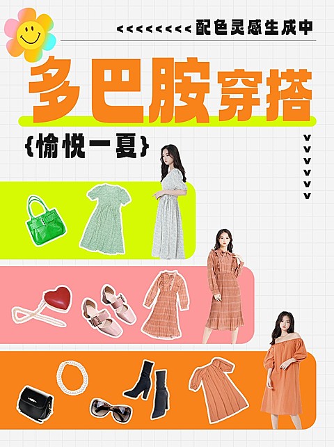 多巴胺穿搭攻略小红书封面