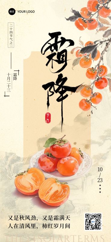 霜降节气祝福中式感全屏竖版海报AIGC预览效果