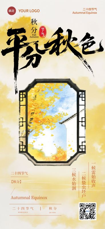 秋分节气祝福中式感图框全屏竖版海报AIGC预览效果