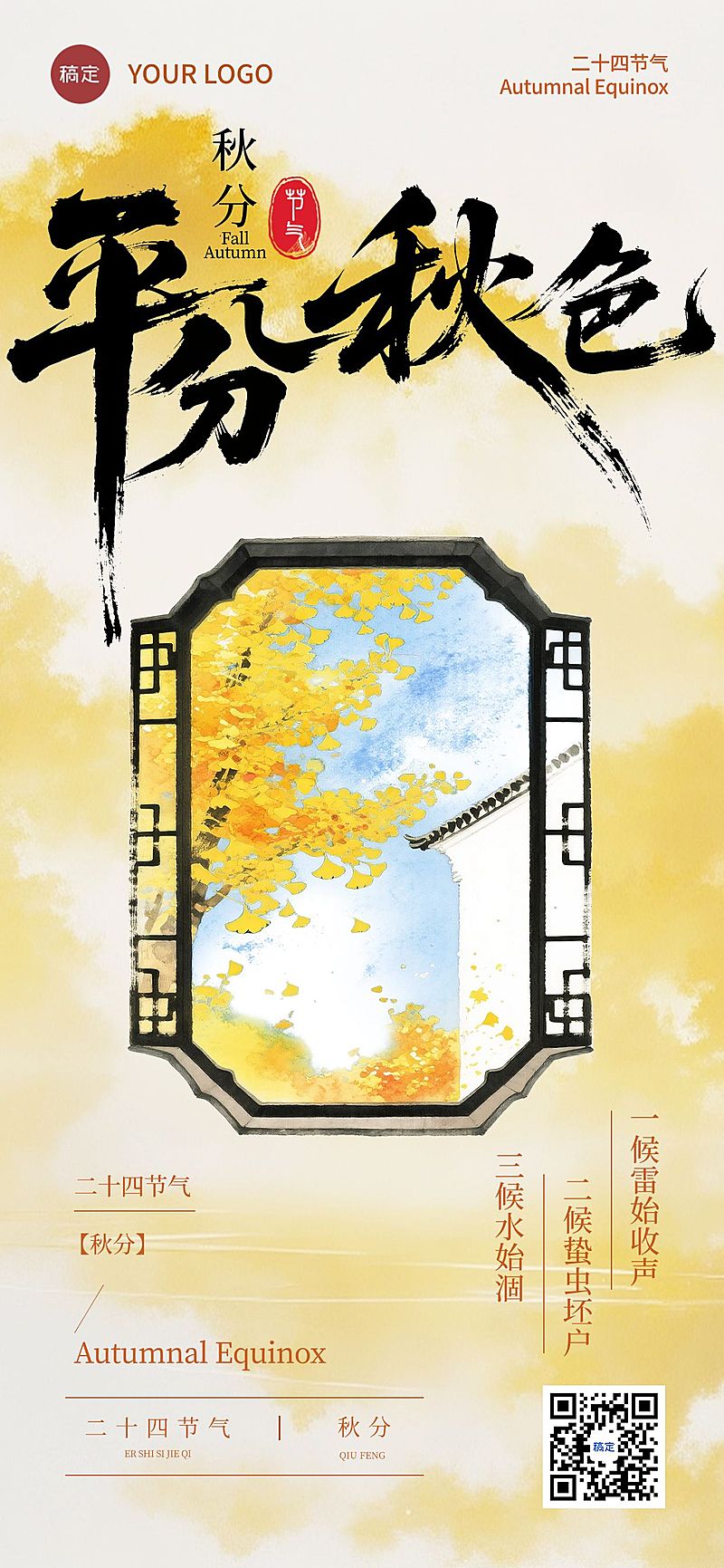 秋分节气祝福中式感图框全屏竖版海报AIGC