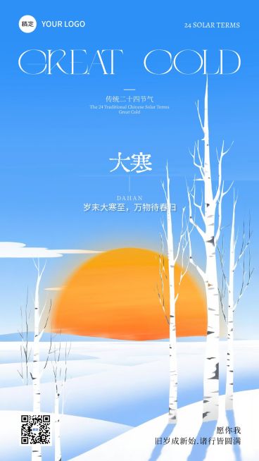大寒节气祝福雪景日落插画通用竖版海报预览效果