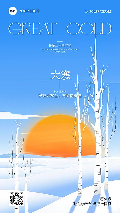 大寒节气祝福雪景日落插画通用竖版海报