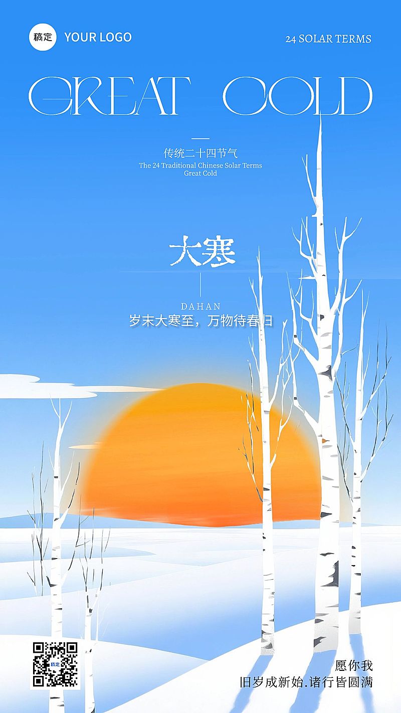 大寒节气祝福雪景日落插画通用竖版海报