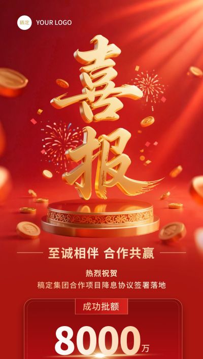 喜报战报红金喜庆金融保险业绩手机海报AIGC