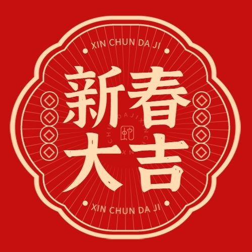 春节新春大吉节日祝福中式剪纸公众号次图预览效果