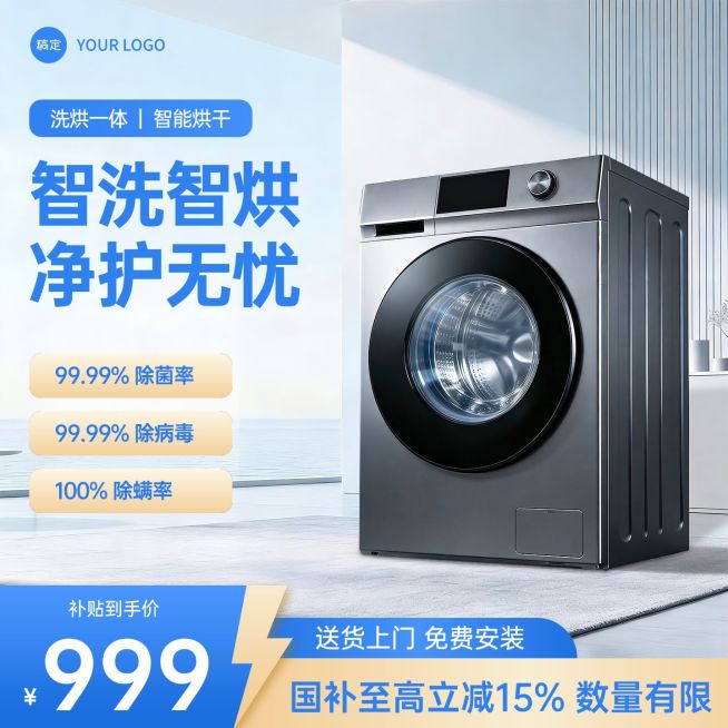 烘干机洗衣机家居电器电商零售主图预览效果