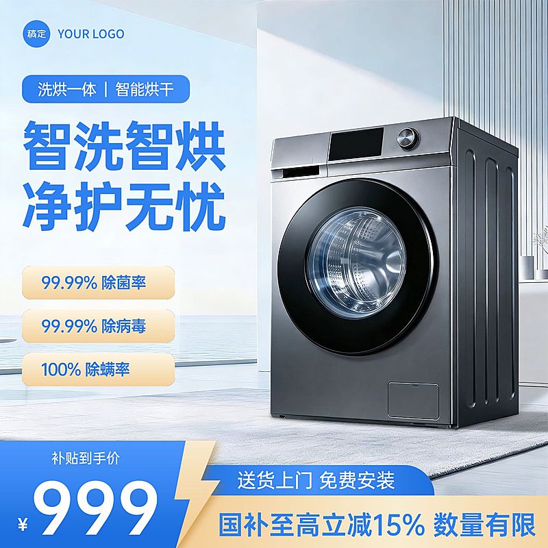 烘干机洗衣机家居电器电商零售主图