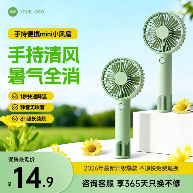 手持电风扇家居电器电商零售主图直通车预览效果