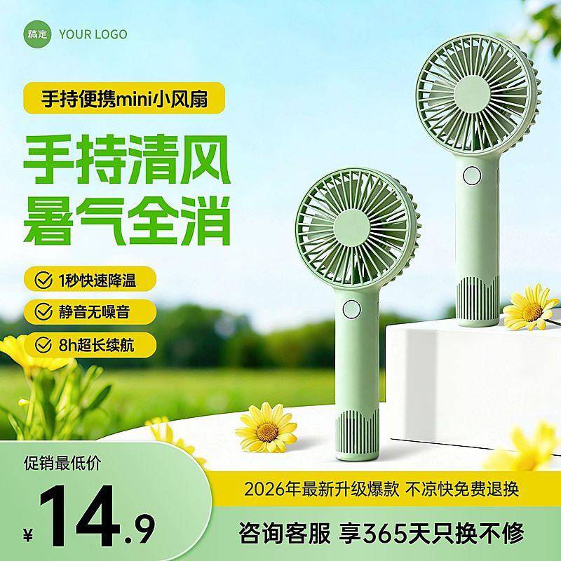 手持电风扇家居电器电商零售主图直通车