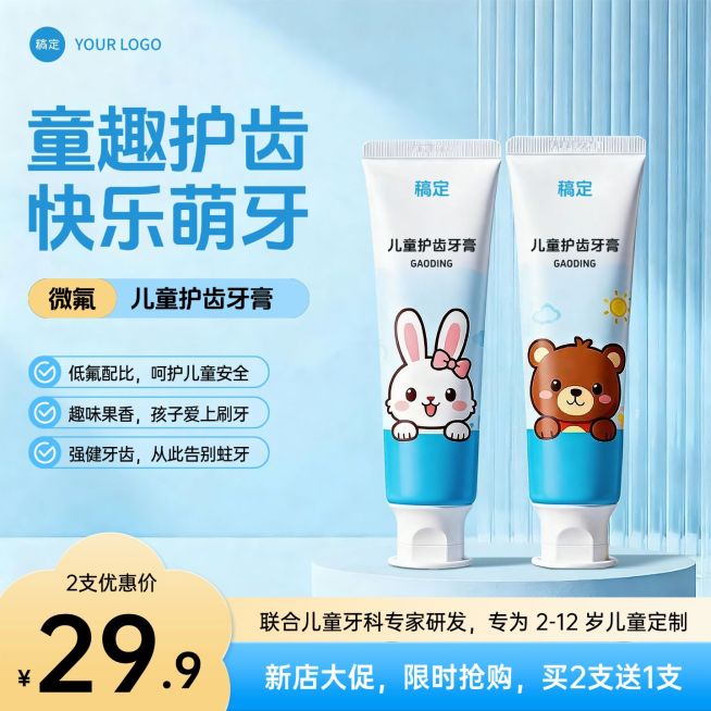 儿童牙膏母婴亲子婴童洗护产品主图直通车预览效果