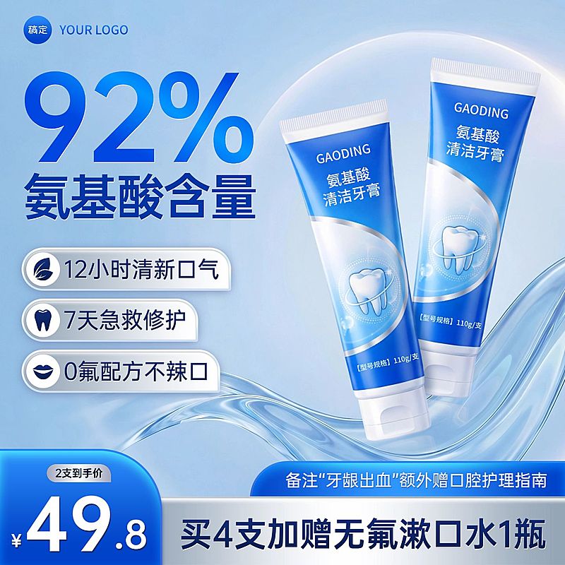 氨基酸牙膏美妆个护蓝色电商零售主图