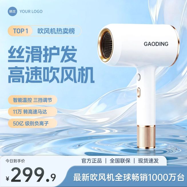 高速吹风机家居电器小家电电商零售主图直通车预览效果