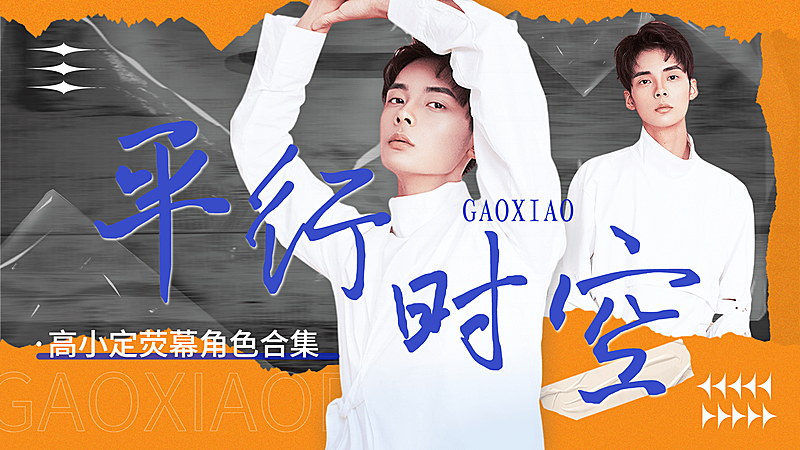 明星影视综艺混剪饭制横版视频封面